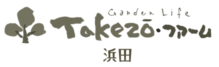 浜田市/外構/庭/エクステリア「タケゾーファーム」